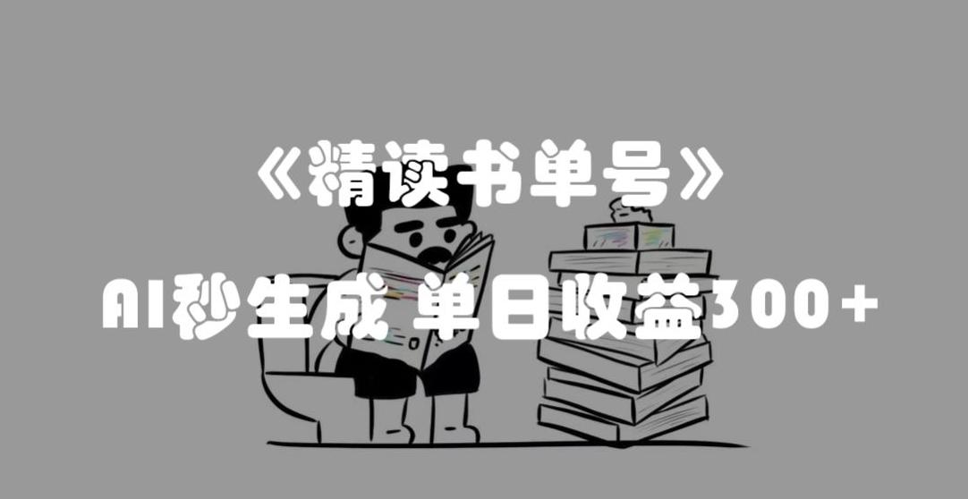 最新流量密码，精读书单号，AI秒生成，单日收益300+【揭秘】-网创资源