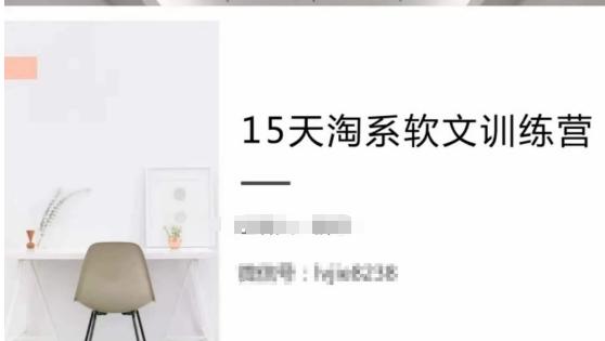 15天淘系软文训练营，跟年入50万的淘系软文导师，学习月收过万的淘系软文-网创资源