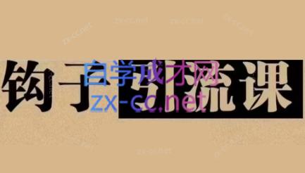 中神通·钩子引流课-网创资源