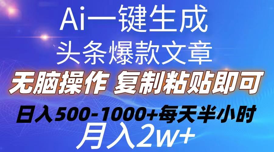 Ai一键生成头条爆款文章  复制粘贴即可简单易上手小白首选 日入500-1000+-网创资源