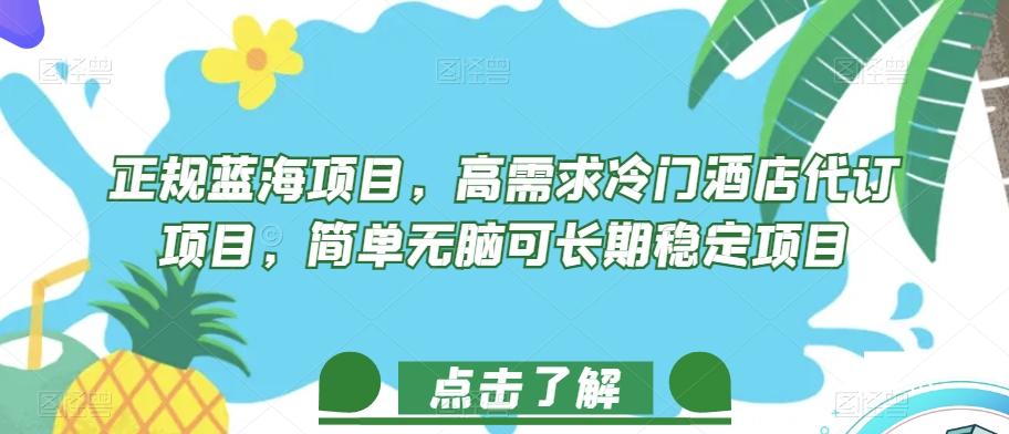 正规蓝海项目，高需求冷门酒店代订项目，简单无脑可长期稳定项目【揭秘】-网创资源