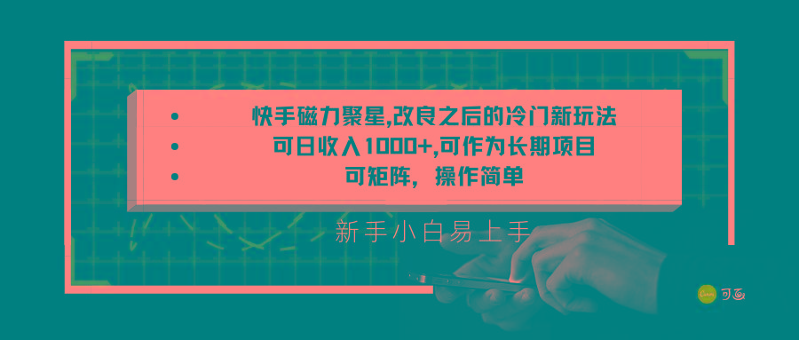 快手磁力聚星改良新玩法，可日收入1000+，新手小白易上手，矩阵操作简单，收益可观-网创资源