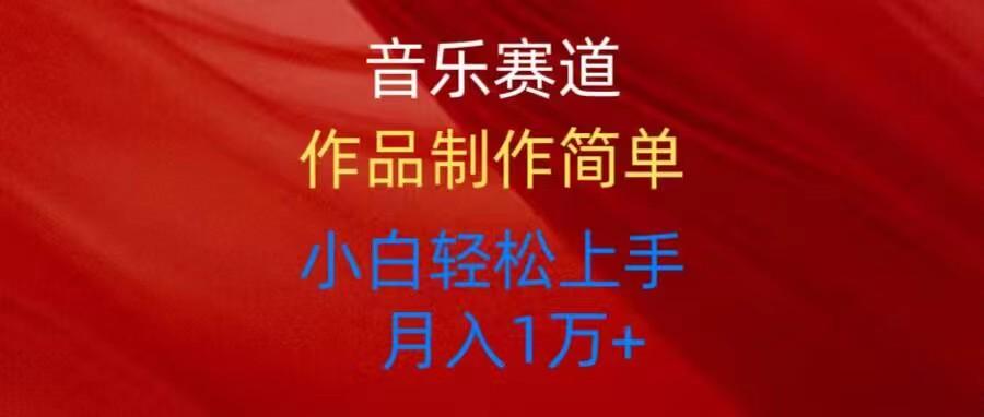 音乐赛道玩法纯原创，所有平台可以发布，小白轻松上手-网创资源