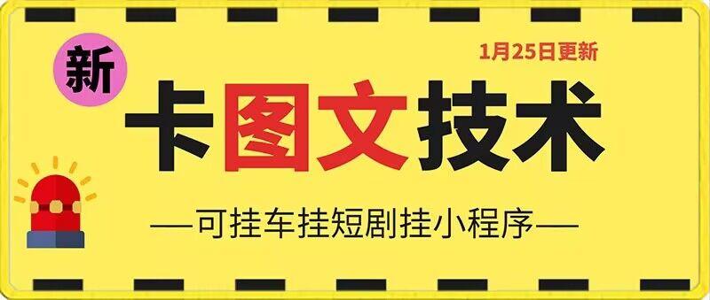 1月25日抖音图文“卡”视频搬运技术，安卓手机可用，可挂车、挂短剧【揭秘】-网创资源