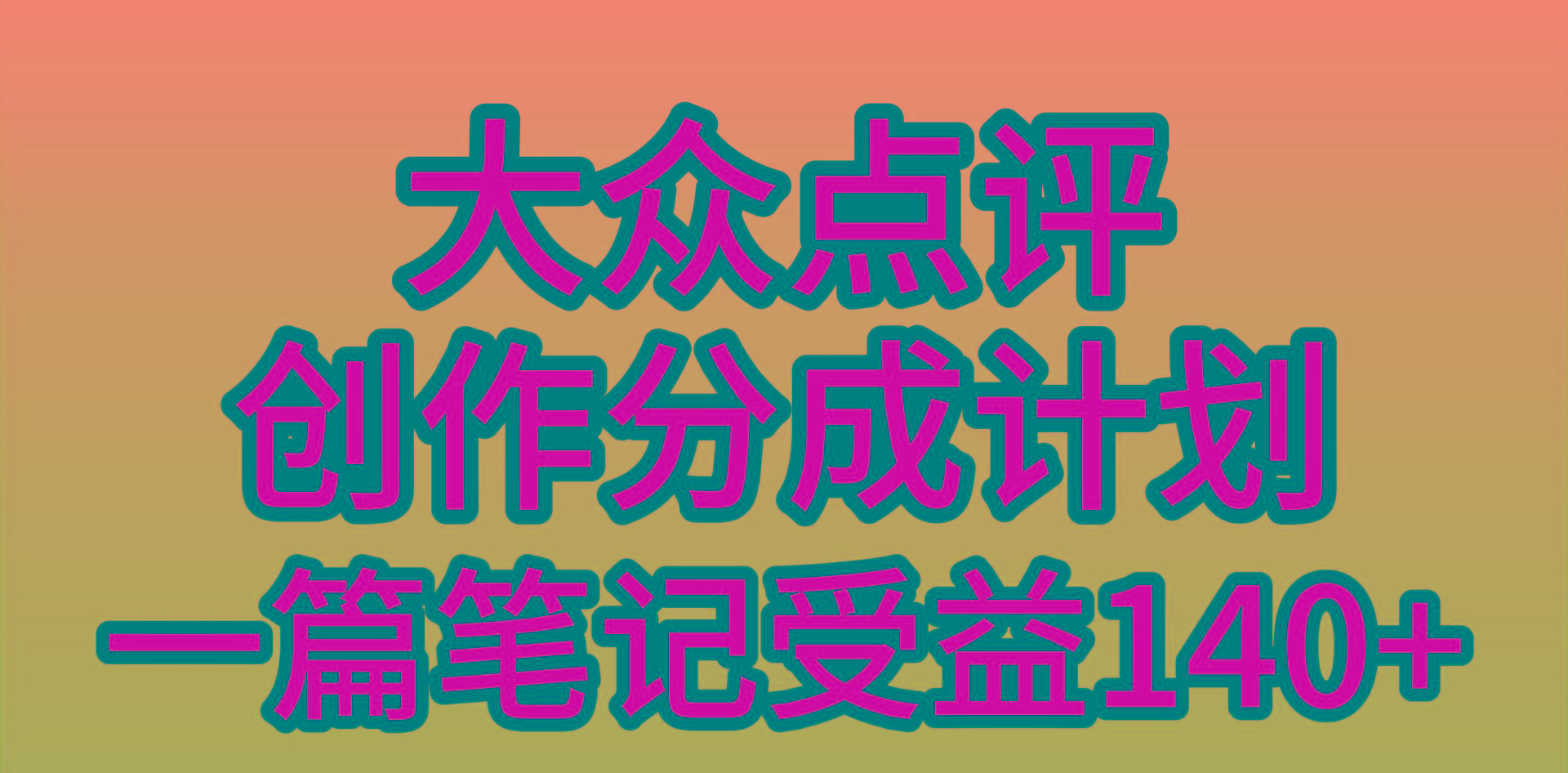 (9979期)大众点评创作分成，一篇笔记收益140+，新风口第一波，作品制作简单，小…-网创资源