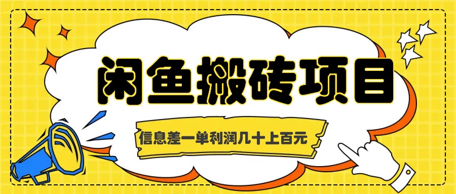 闲鱼搬砖项目，闷声发财的信息差副业，一单利润几十上百元-网创资源
