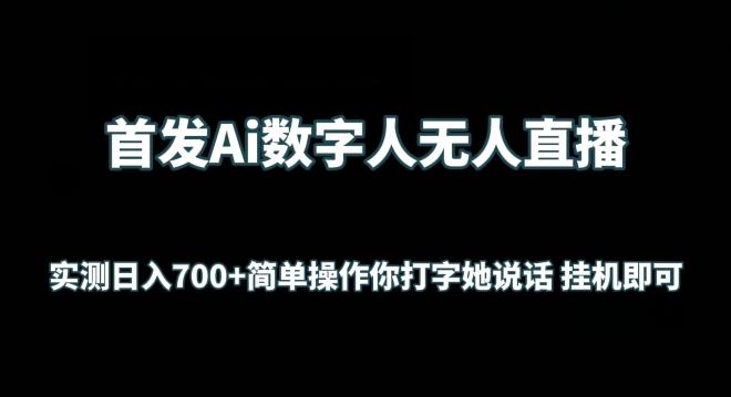 首发Ai数字人无人直播，实测日入700+无脑操作 你打字她说话挂机即可【揭秘】-网创资源