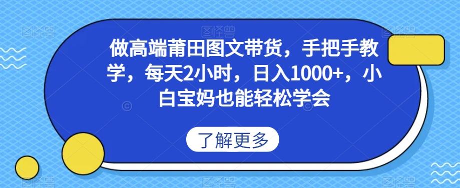 做高端莆田鞋图文带货，手把手教学，每天2小时，日入1000+，小白宝妈也能轻松学会-网创资源