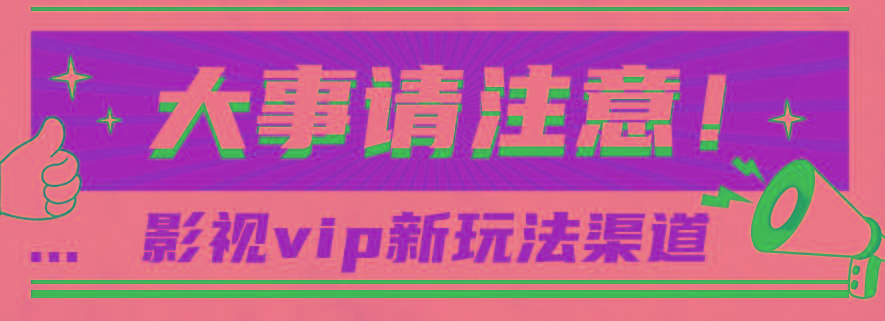 借助影视vip会员做网盘拉新，无脑搬运，蹭热点日赚500+-网创资源