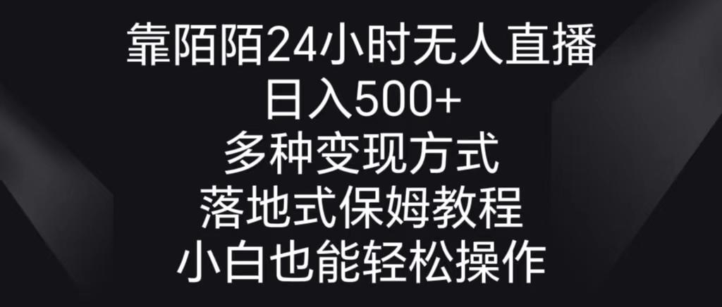 靠陌陌24小时无人直播，日入500+，多种变现方式，落地保姆级教程-网创资源