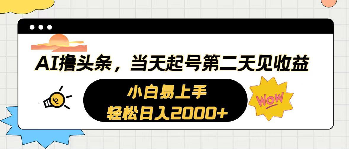 AI撸头条，当天起号，第二天见收益。轻松日入2000+-网创资源