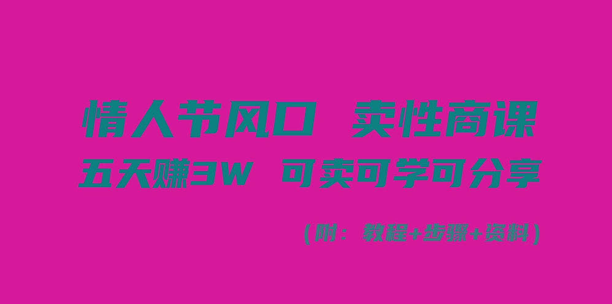 情人节风口！卖性商课，小白五天赚3W，可卖可学可分享！-网创资源