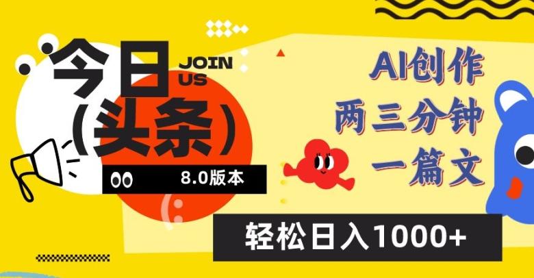今日头条6.0玩法，AI一键创作改写，简单易上手，轻松日入1000+【揭秘】-网创资源