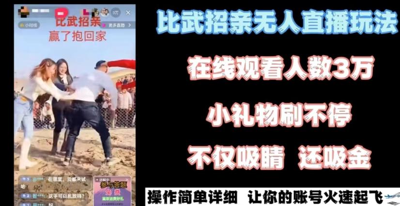 最近很火的无人直播“比武招亲”的一个玩法项目简单【揭秘】-网创资源