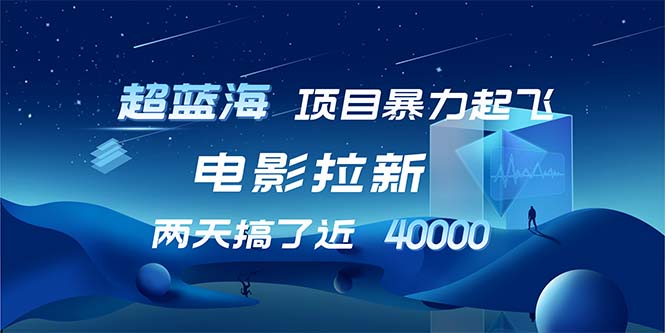 【超蓝海项目】电影拉新，1天搞了近2w，超级好出单，直接起飞-网创资源