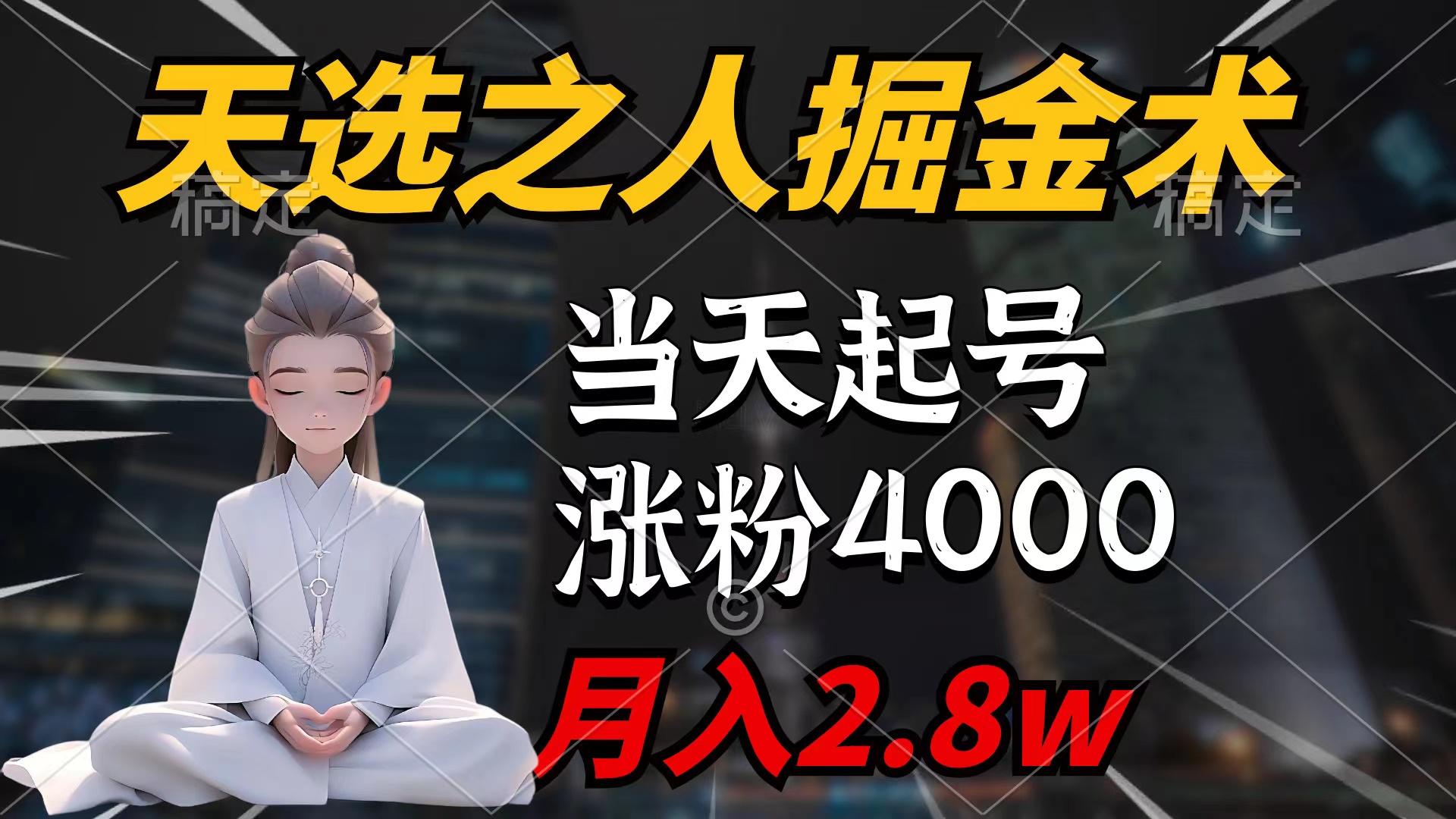 (9613期)天选之人掘金术，当天起号，7条作品涨粉4000+，单月变现2.8w天选之人掘…-网创资源