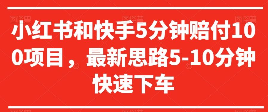 小红书和快手5分钟赔付100项目，最新思路5-10分钟快速下车【仅揭秘】-网创资源