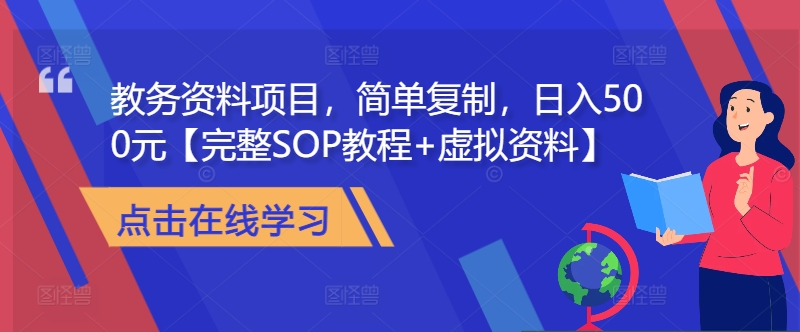 教务资料项目，简单复制，日入500元【完整SOP教程+虚拟资料】-网创资源