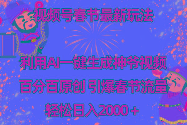 视频号春节玩法 利用AI一键生成财神爷视频 百分百原创 引爆春节流量 日入2k-网创资源
