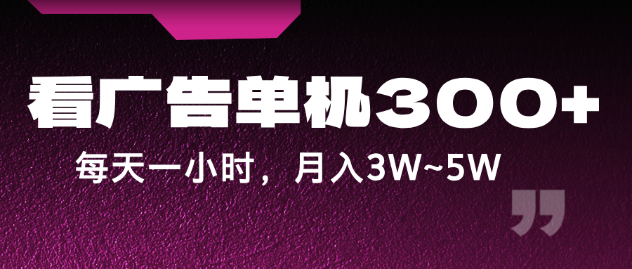 蓝海项目，看广告单机300+，每天一个小时，月入3W~5W-网创资源