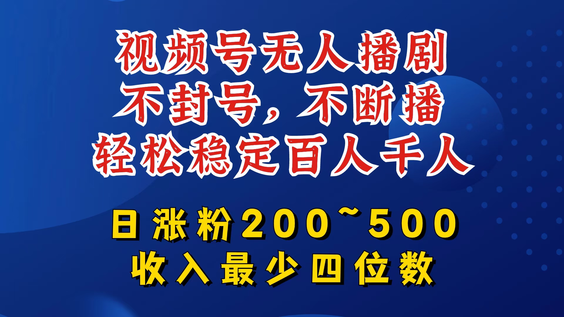 视频号无人播剧，不封号，不断播，轻松稳定百人千人，日涨粉200~500，收入最少四位数【揭秘】-网创资源
