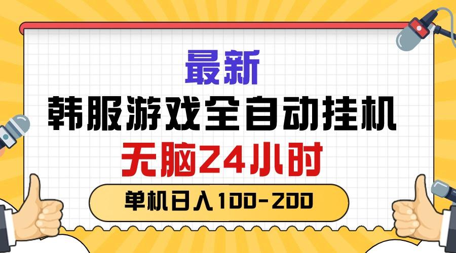 最新韩服游戏全自动挂机，无脑24小时，单机日入100-200-网创资源