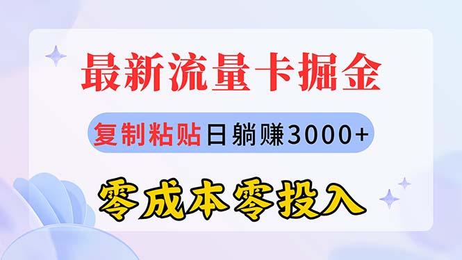最新流量卡代理掘金，复制粘贴日赚3000+，零成本零投入，新手小白有手就行-网创资源