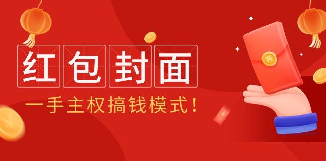 (9370期)2024年某收费教程：红包封面项目，一手主权搞钱模式！-网创资源