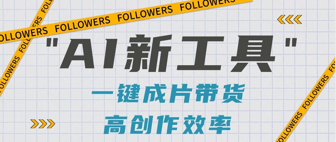 抖音推出AI新工具，2分钟一个作品，可批量操作，快速矩阵起号！【视频教程】-网创资源