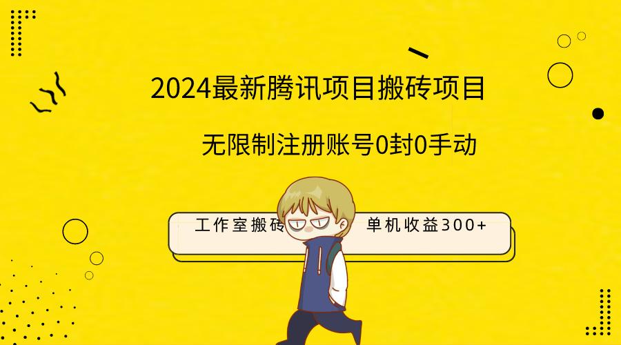 (9566期)最新工作室搬砖项目，单机日入300+！无限制注册账号！0封！0手动！-网创资源