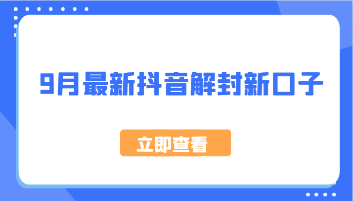 9月最新抖音解封新口子，方法嘎嘎新，刚刚测试成功！-网创资源