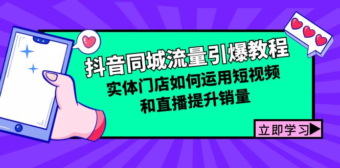 抖音同城流量引爆教程：实体门店如何运用短视频和直播提升销量-网创资源