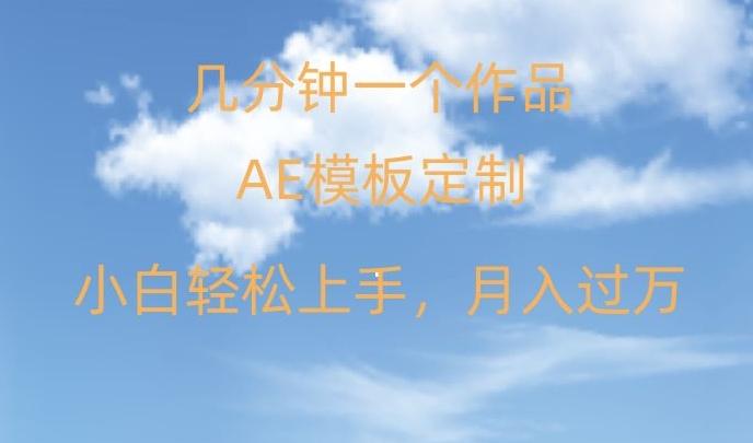 靠AE软件定制模板简单日入500+，多重渠道变现，各种模板均可定制，小白也可轻松上手【揭秘】-网创资源