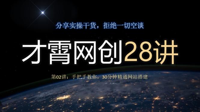 才霄网创28讲第02讲：手把手教你，30分钟精通网站搭建-网创资源