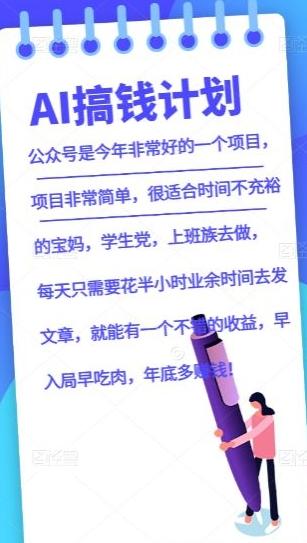 AI搞钱计划，公众号暴力掘金，全自动提现平台，轻松日入500-网创资源