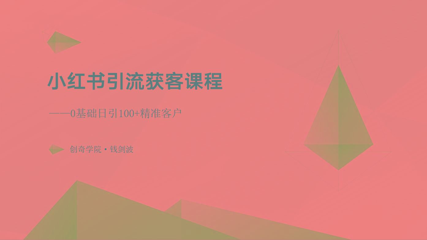 小红书引流获客课程：0基础日引100+精准客户-网创资源