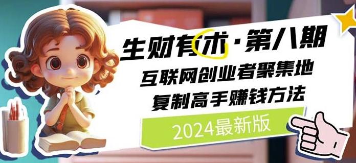 2024生财有术·第八期 互联网创业者聚集地，复制高手赚钱方法(7月更新)-网创资源