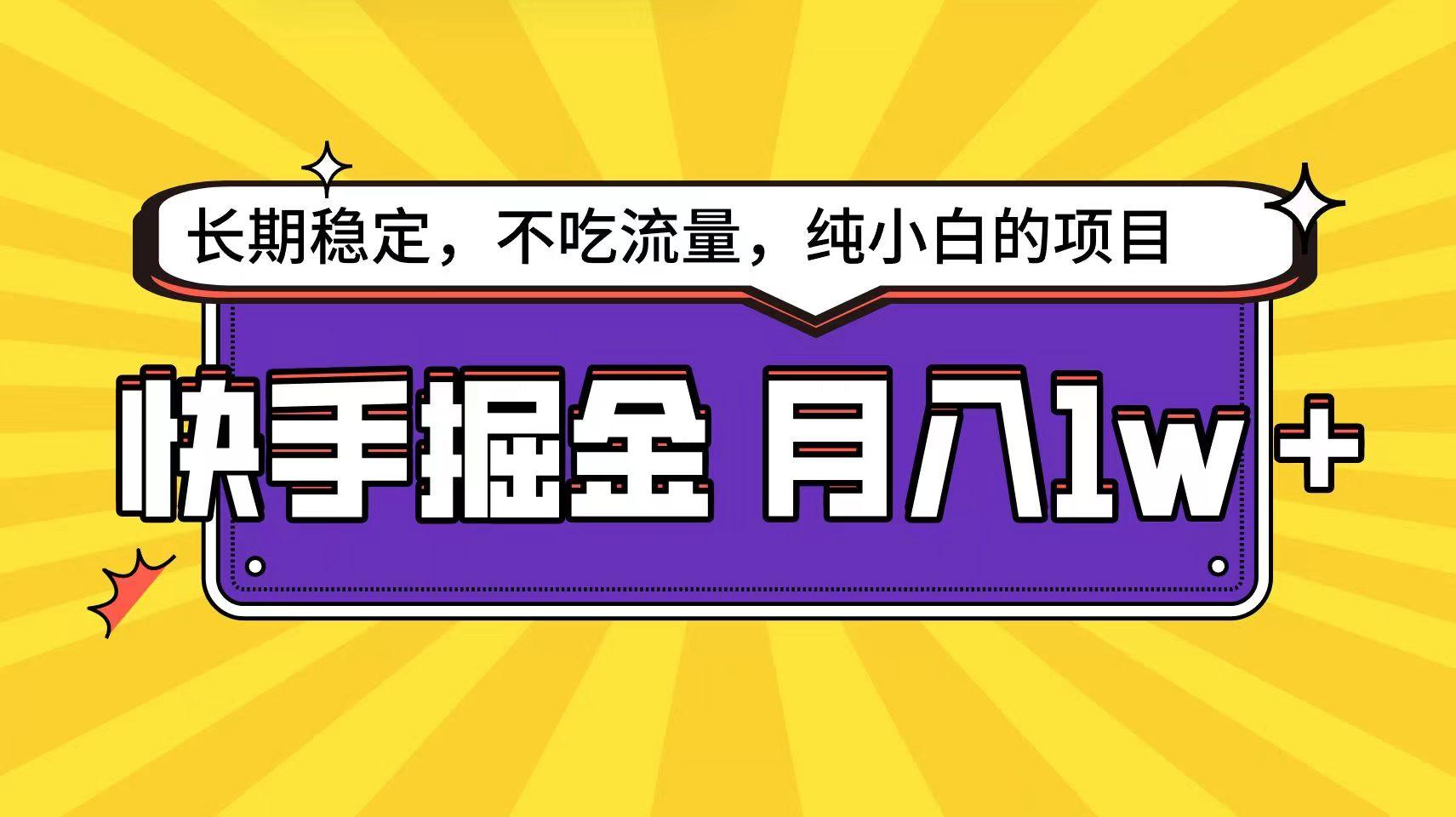 快手超容易变现思路，小白在家也能轻松月入1w+-网创资源
