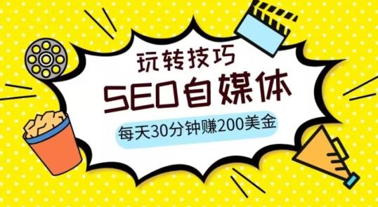 三大国际自媒体网站玩转技巧，每天工作半小时，赚取200美金（网址+教程）【揭秘】-网创资源