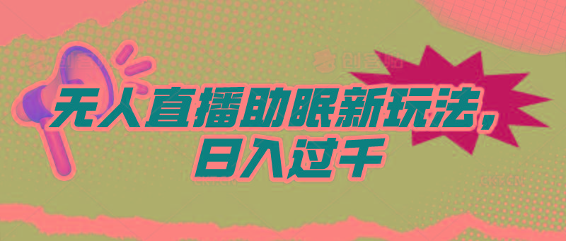 (9932期)无人直播助眠新玩法，24小时挂机，日入1000+-网创资源