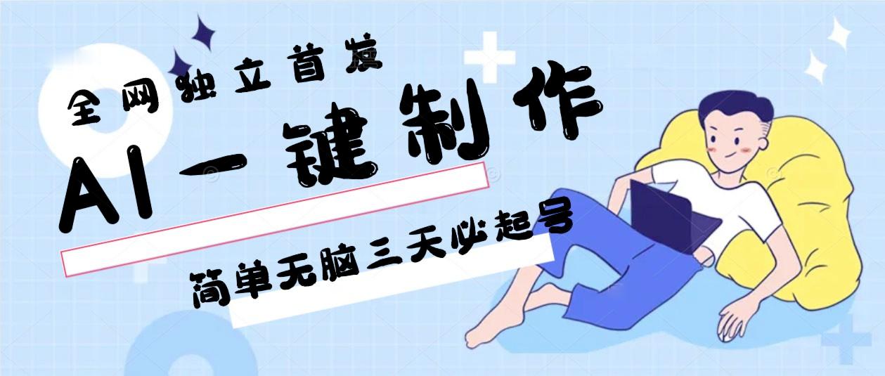AI一键制作，简单无脑三天必起号，月入3w+，保姆级教程-网创资源