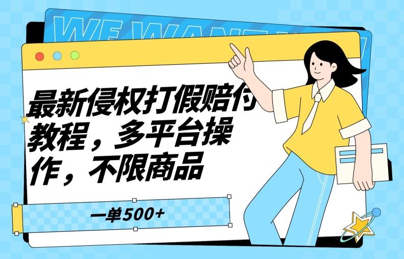 最新侵权打假赔付项目玩法，全平台可用，不限商品，一单收益至少500+-网创资源