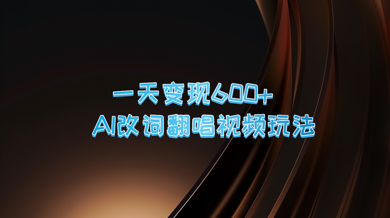 一天变现600+ AI改词翻唱视频玩法-网创资源