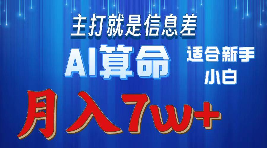 2024年蓝海项目AI算命，适合新手，月入7w-网创资源