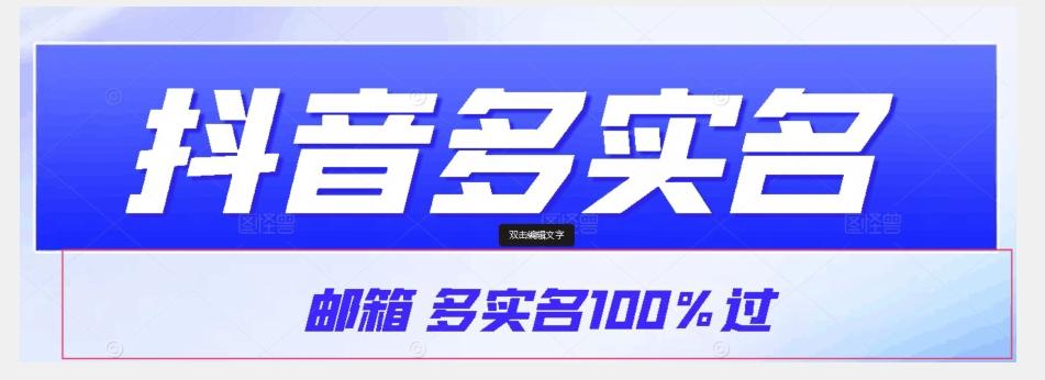 【原创首发】抖音邮箱多实名100%过，抖音多实名的方法，自测【揭秘】-网创资源