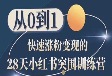 28天小红书突围训练营，从0到1快速涨粉变现-网创资源