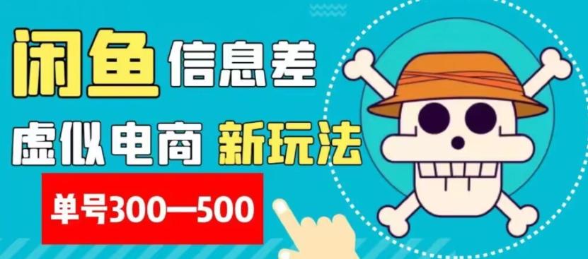 外面收费900多的闲鱼掘金新玩法之拼多多砍价项目，小白无脑操作，单号单日赚300-500+-网创资源