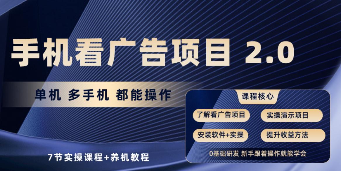 手机看广告项目2.0，单机收益30+，提现秒到账可矩阵操作-网创资源