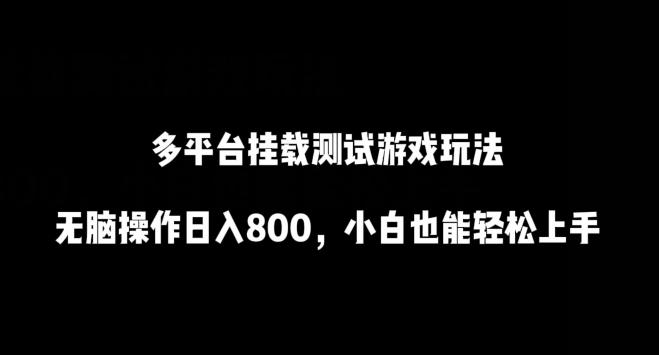 多平台挂载测试游戏玩法，无脑操作日入800，小白也能轻松上手【揭秘】-网创资源