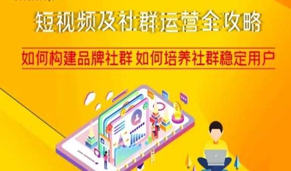 短视频及社群运营全攻略，如何构建品牌社群如何培养社群稳定用户-网创资源
